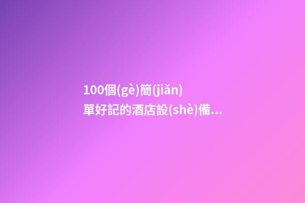 100個(gè)簡(jiǎn)單好記的酒店設(shè)備工程公司名字 參照這批吉名合適-第1張-公司起名-玄機(jī)派